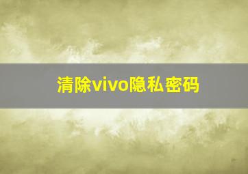 清除vivo隐私密码