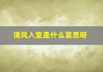 清风入室是什么意思呀