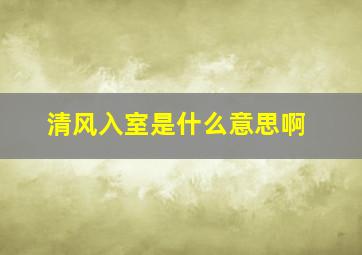 清风入室是什么意思啊