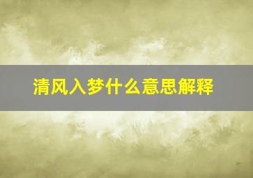 清风入梦什么意思解释