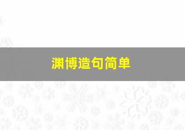 渊博造句简单