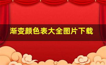 渐变颜色表大全图片下载