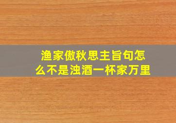 渔家傲秋思主旨句怎么不是浊酒一杯家万里