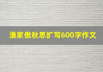 渔家傲秋思扩写600字作文