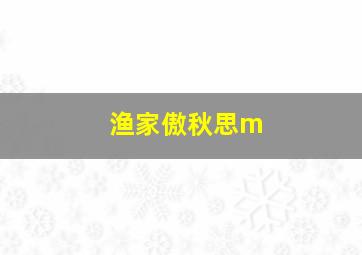 渔家傲秋思m