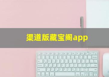 渠道版藏宝阁app