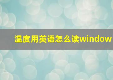 温度用英语怎么读window