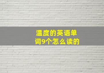 温度的英语单词9个怎么读的