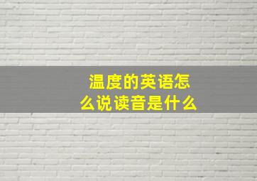 温度的英语怎么说读音是什么