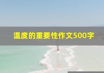 温度的重要性作文500字