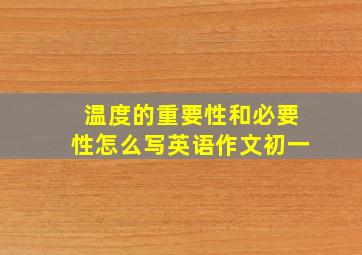 温度的重要性和必要性怎么写英语作文初一