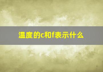 温度的c和f表示什么