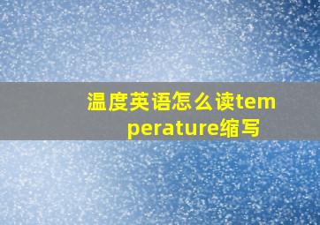 温度英语怎么读temperature缩写