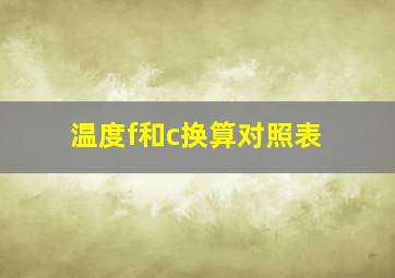 温度f和c换算对照表