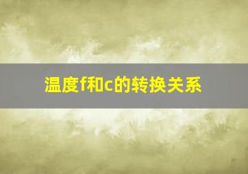 温度f和c的转换关系