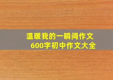 温暖我的一瞬间作文600字初中作文大全