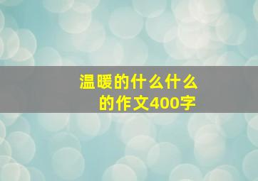 温暖的什么什么的作文400字