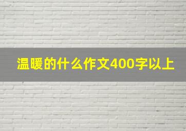 温暖的什么作文400字以上