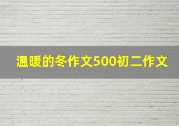 温暖的冬作文500初二作文