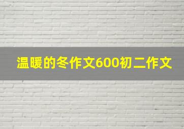 温暖的冬作文600初二作文