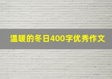 温暖的冬日400字优秀作文