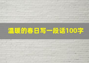 温暖的春日写一段话100字