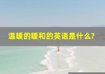 温暖的暖和的英语是什么?