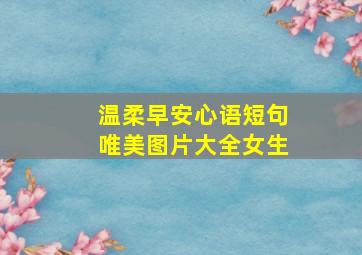 温柔早安心语短句唯美图片大全女生