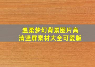 温柔梦幻背景图片高清竖屏素材大全可爱版