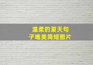 温柔的夏天句子唯美简短图片