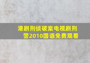 港剧刑侦破案电视剧刑警2010国语免费观看