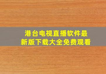 港台电视直播软件最新版下载大全免费观看