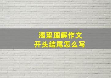 渴望理解作文开头结尾怎么写