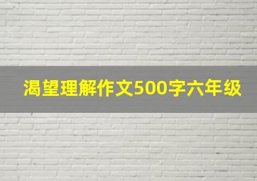 渴望理解作文500字六年级