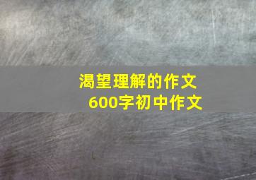 渴望理解的作文600字初中作文