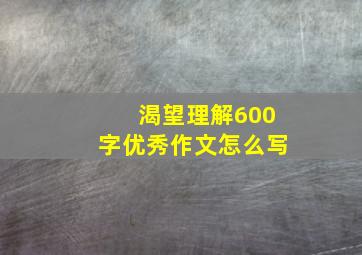 渴望理解600字优秀作文怎么写