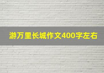 游万里长城作文400字左右