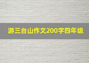 游三台山作文200字四年级