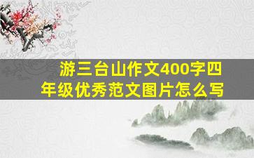 游三台山作文400字四年级优秀范文图片怎么写