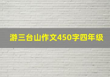 游三台山作文450字四年级