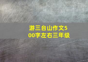 游三台山作文500字左右三年级