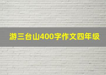 游三台山400字作文四年级