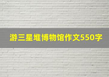 游三星堆博物馆作文550字