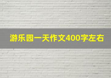 游乐园一天作文400字左右