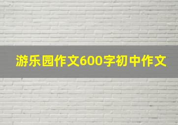 游乐园作文600字初中作文