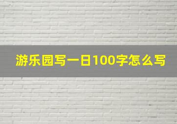 游乐园写一日100字怎么写