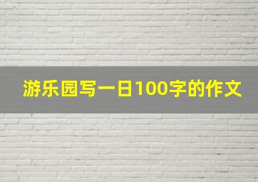 游乐园写一日100字的作文