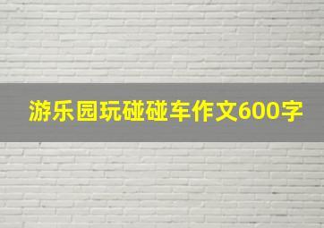 游乐园玩碰碰车作文600字