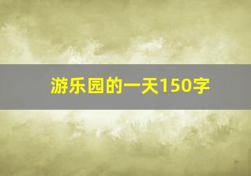 游乐园的一天150字