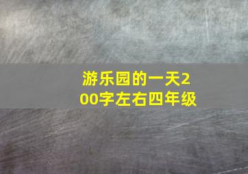 游乐园的一天200字左右四年级